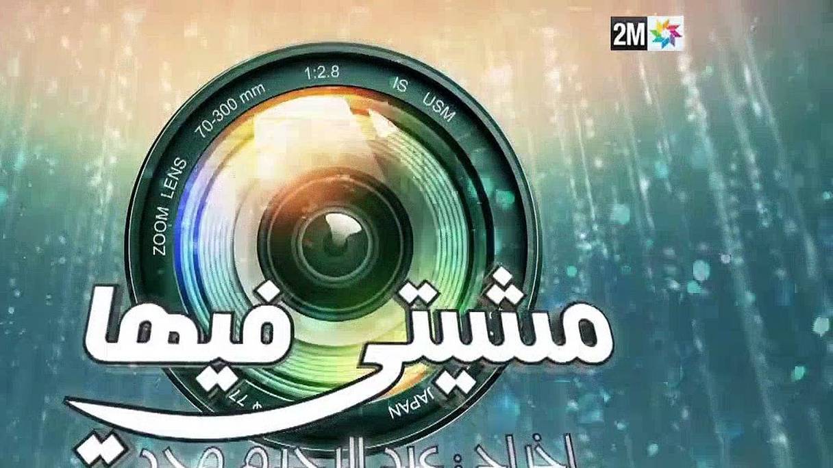 L'émission, diffusée sur 2M, est pour l'heure, la plus regardée en ce mois de ramadan. 
