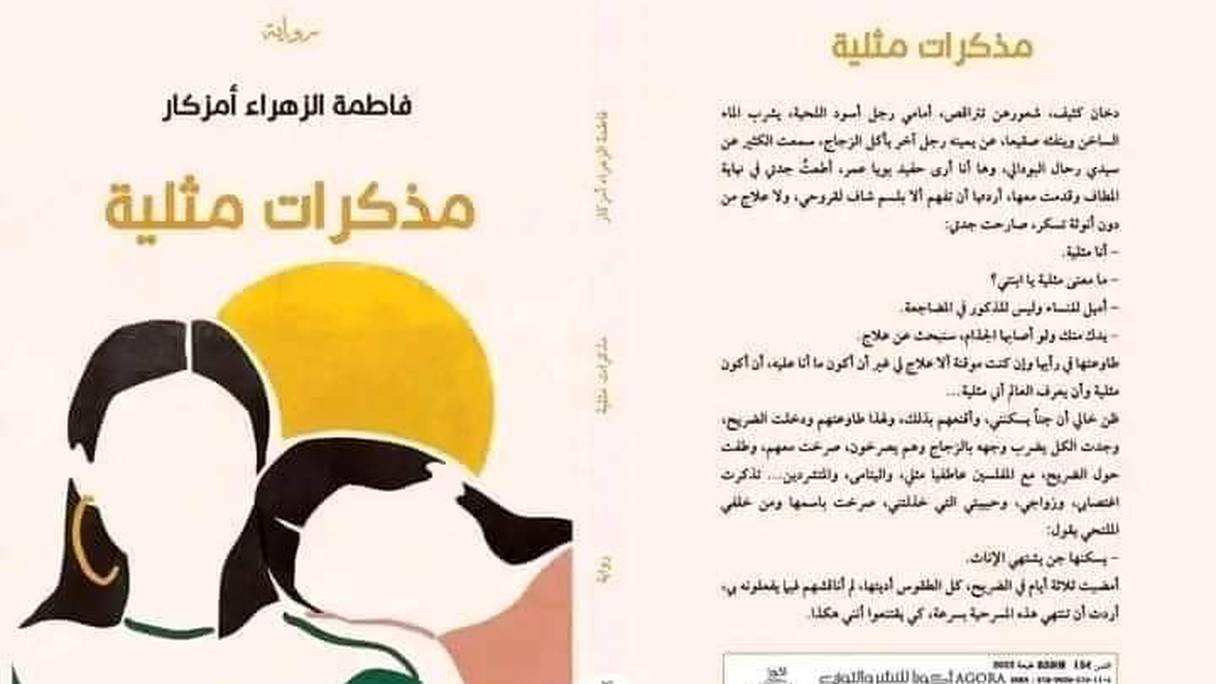 Le roman «Mémoires d'une lesbienne» de Fatima Zahra Amzkar retiré de la 27e édition du Salon international de l’Edition et du livre tenu à Rabat.
