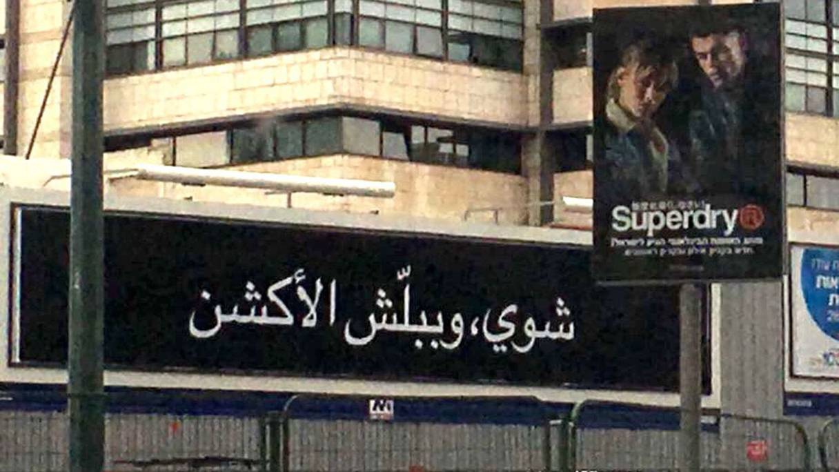 Une publicité pour la série télévisée israélienne "Fauda" portant l'inscription en arabe "L'action commence bientôt", le 31 décembre 2017 à Tel-Aviv.
