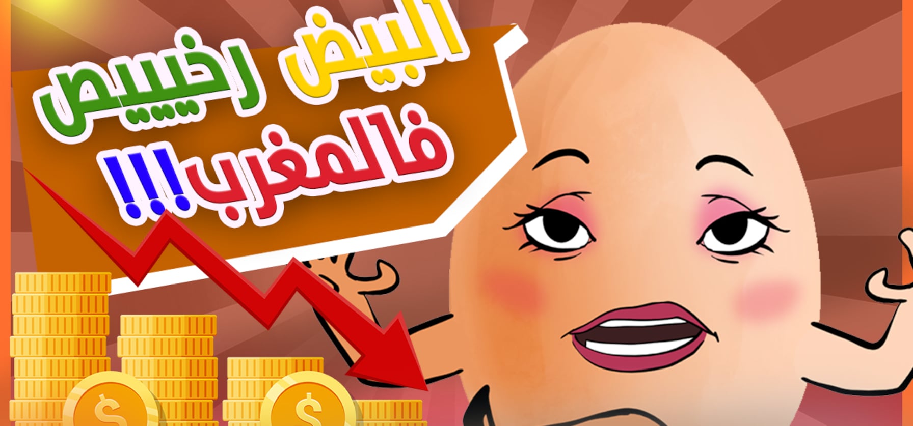 لابريكاد 36 - تراجع خيالي في أسعار البيض بالمغرب