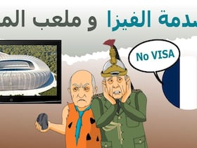 دار الكابرانات - صدمة الفيزا و ملعب المروك