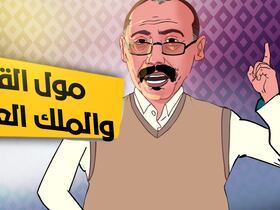 لابريكاد 36 - صاحب مقهى يشتكي من حملة تحرير الملك العمومي