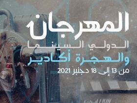 La 18e édition du Festival international cinéma et migrations d’Agadir a été reportée.