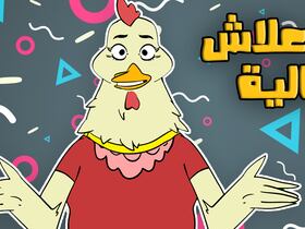 لابريكاد 36 يلقي القبض على دجاجة بسبب ارتفاع ثمنها