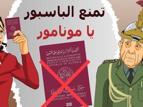 دار الكابرانات - تمنع الباسور يا مونامور