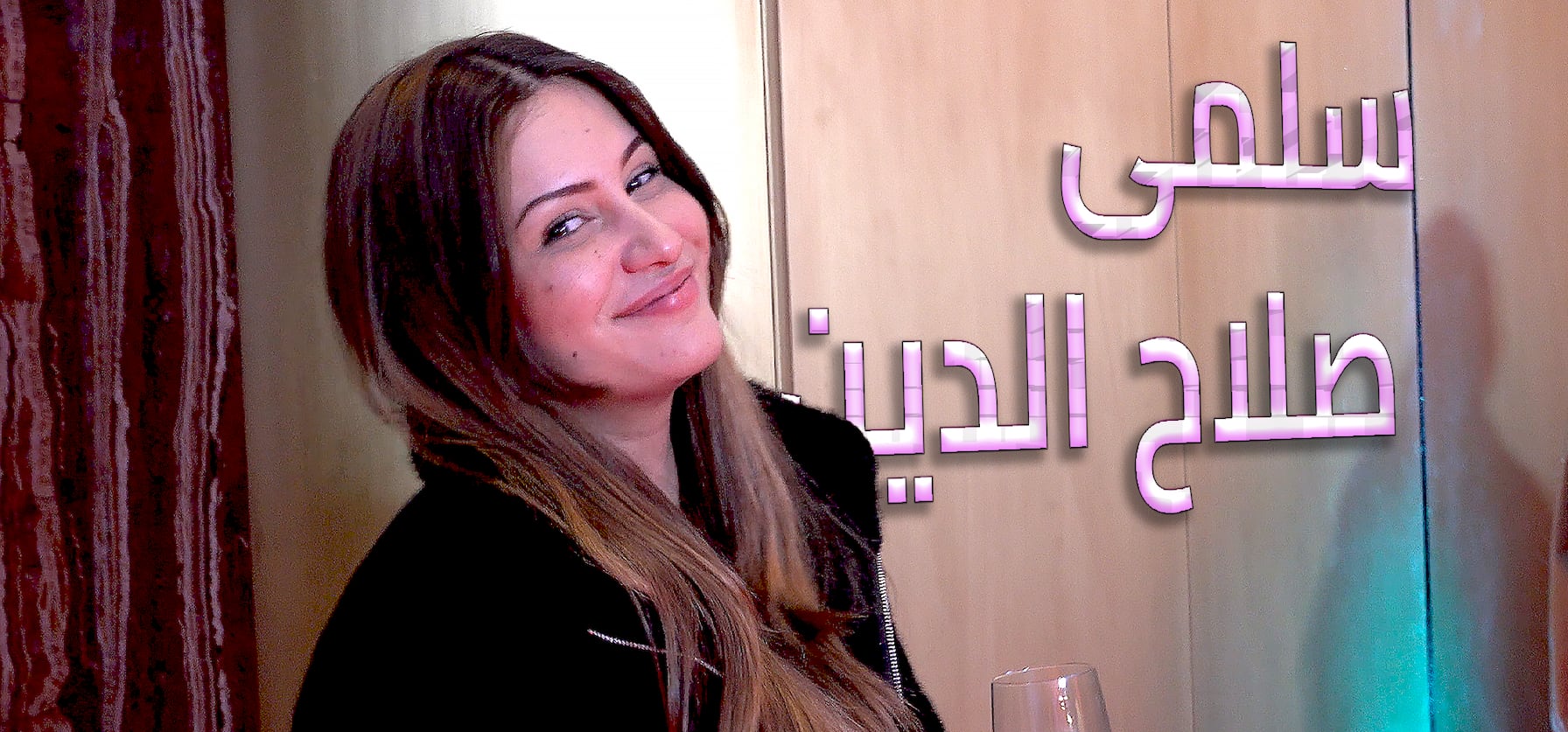 سلمى صلاح الدين: انتظروني في رمضان بعملين ومجال التأثير أتركه لأصحاب