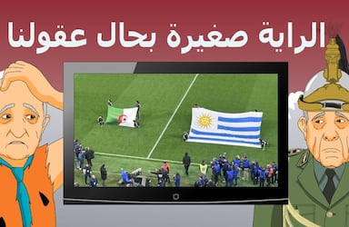 دار الكابرانات - الراية صغيرة بحال عقولنا