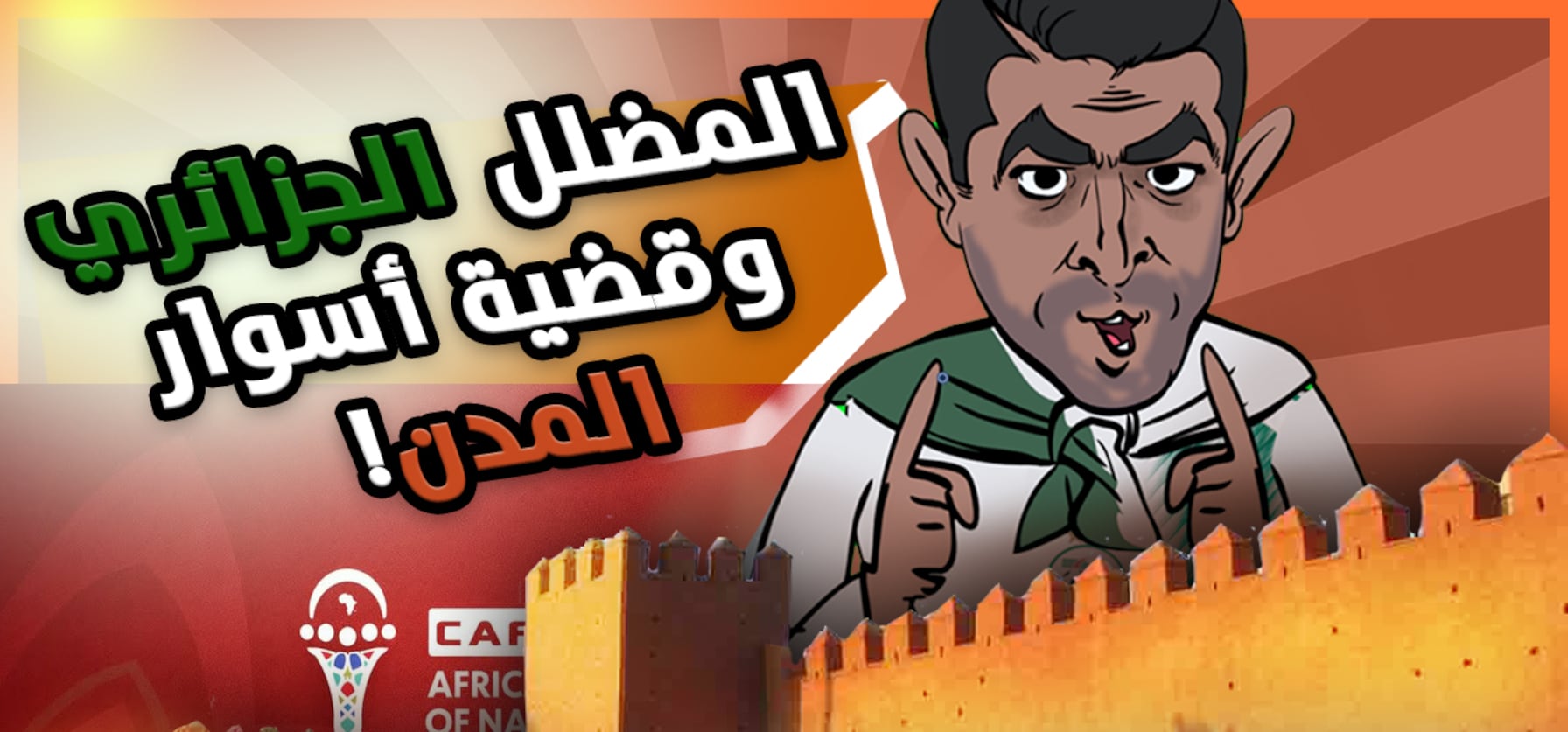 لابريكاد 36 – استنطاق جزائري بسبب كذبه عن أسوار المدن المغربية العريقة