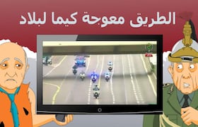 دار الكابرانات - الطريق معوجة كيما لبلاد