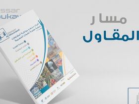 La plateforme, 100% digitale, Massar Al Mokawil, est accessible gratuitement sur tous les supports numériques (ordinateur, tablette, smartphone).