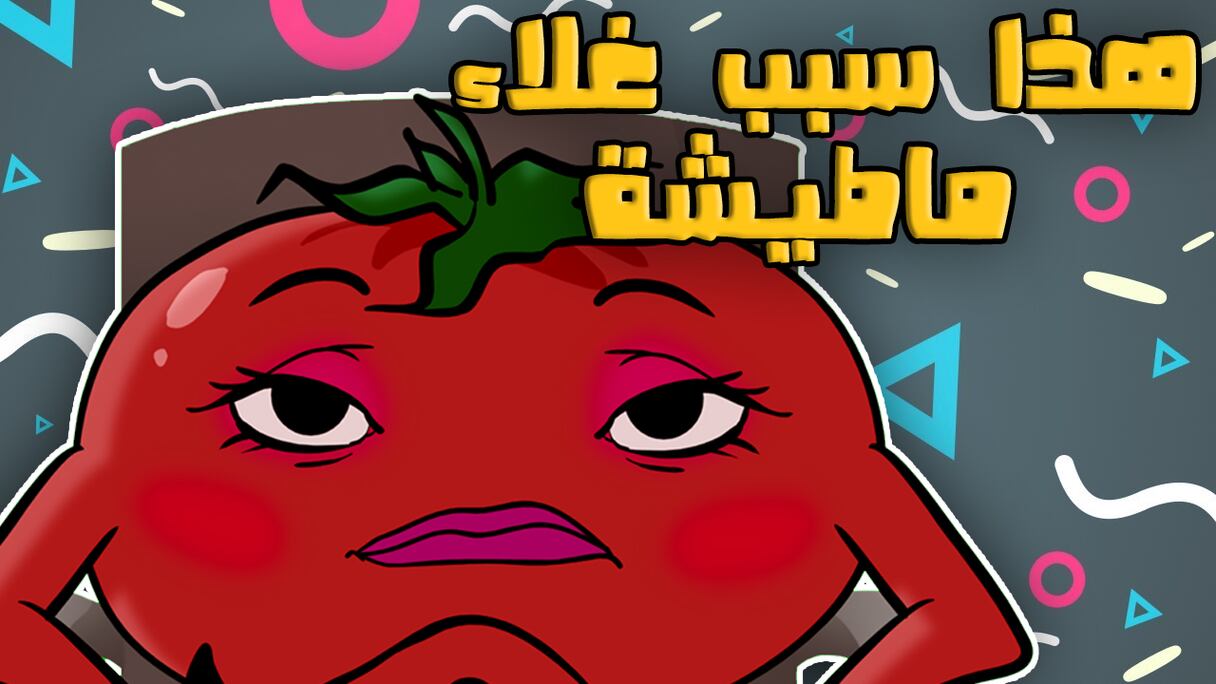 لابريكاد 36: ماطيشة والسبب الحقيقي للغلاء